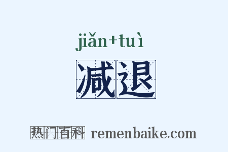减退是什么意思的图片